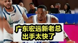 广东宏远新总经理上任后迅速行动，引进场均10分球员